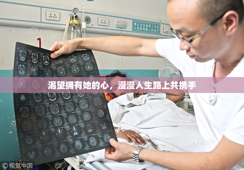 渴望拥有她的心，漫漫人生路上共携手