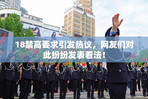 18禁高要求引发热议，网友们对此纷纷发表看法！