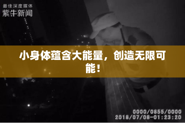 小身体蕴含大能量，创造无限可能！