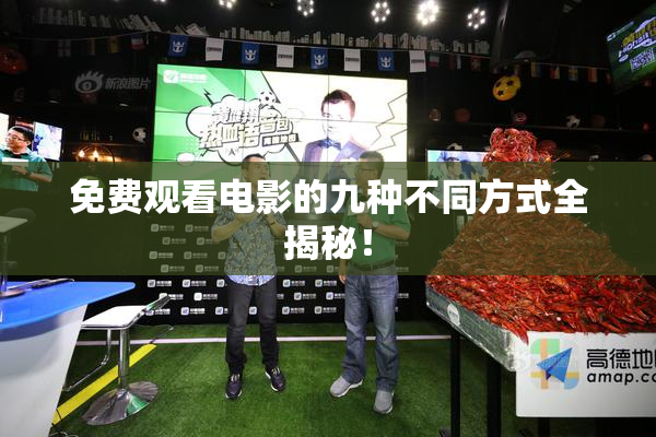免费观看电影的九种不同方式全揭秘！