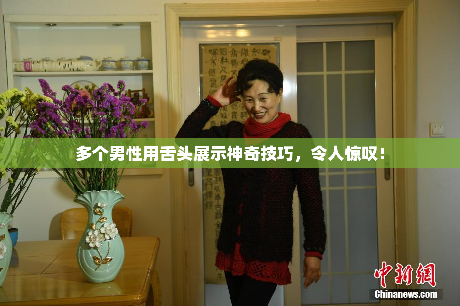多个男性用舌头展示神奇技巧，令人惊叹！