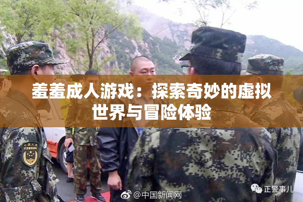 羞羞成人游戏：探索奇妙的虚拟世界与冒险体验