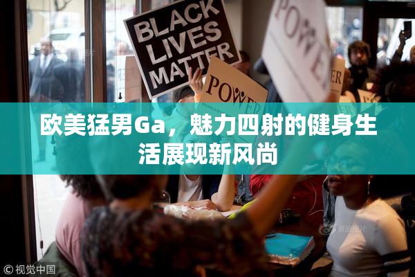 欧美猛男Ga，魅力四射的健身生活展现新风尚