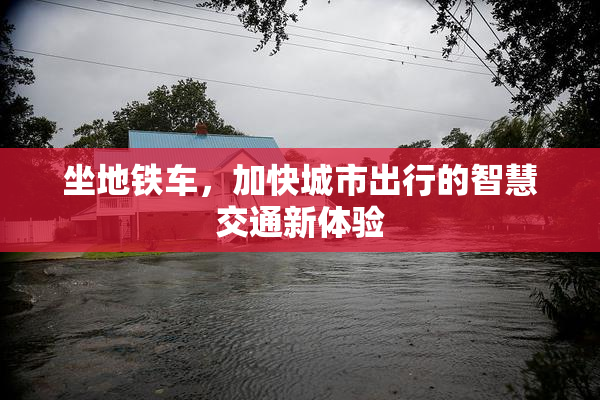 坐地铁车，加快城市出行的智慧交通新体验
