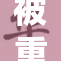 被重写的老女人，揭开岁月的真相与秘密。