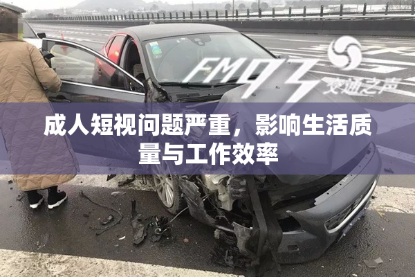 成人短视问题严重，影响生活质量与工作效率