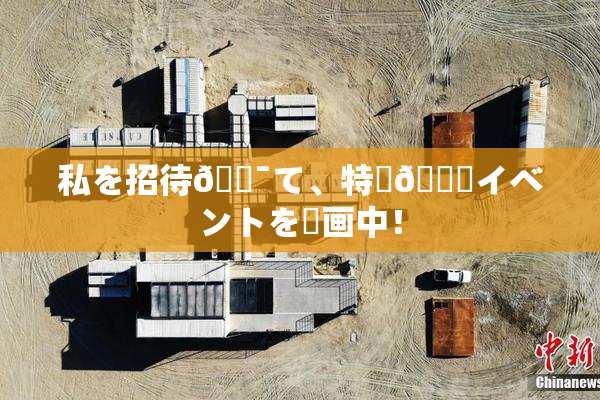 私を招待🔯て、特別🍑イベントを計画中！