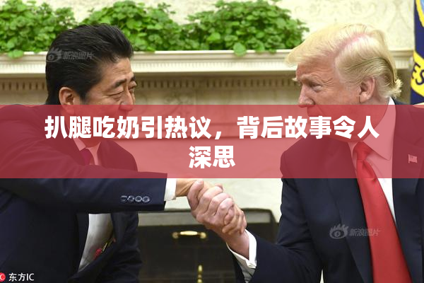 扒腿吃奶引热议，背后故事令人深思