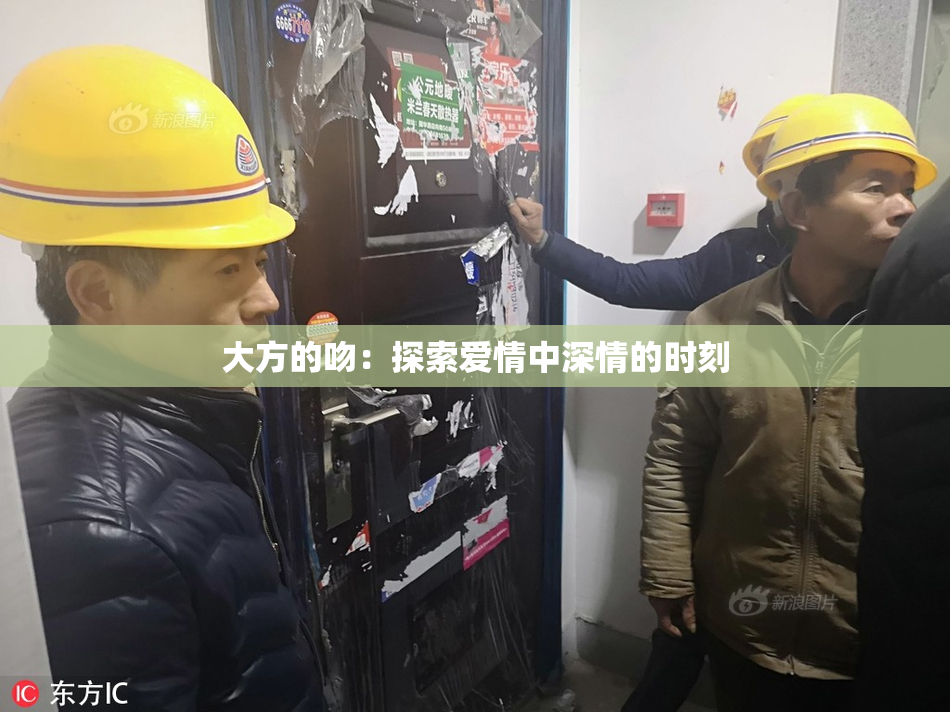 大方的吻：探索爱情中深情的时刻