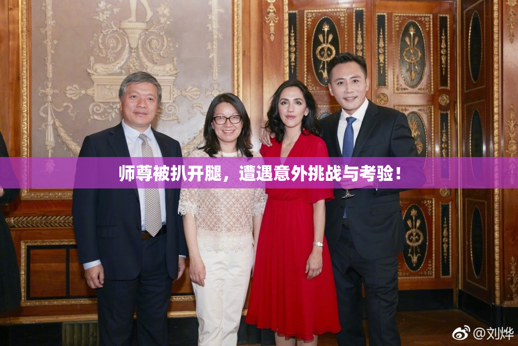 师尊被扒开腿，遭遇意外挑战与考验！