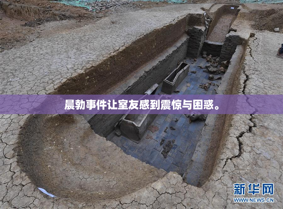 晨勃事件让室友感到震惊与困惑。