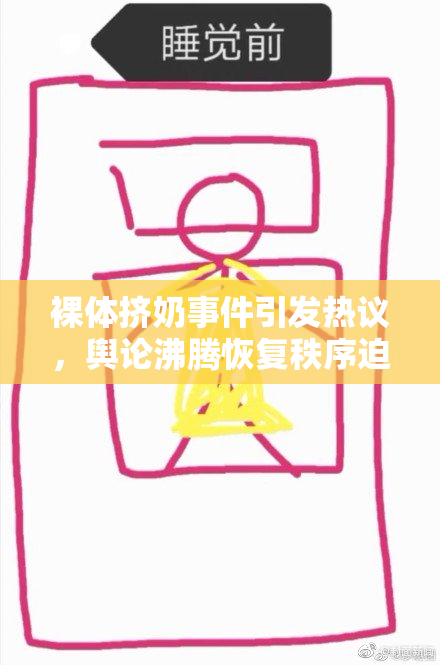 裸体挤奶事件引发热议，舆论沸腾恢复秩序迫在眉睫