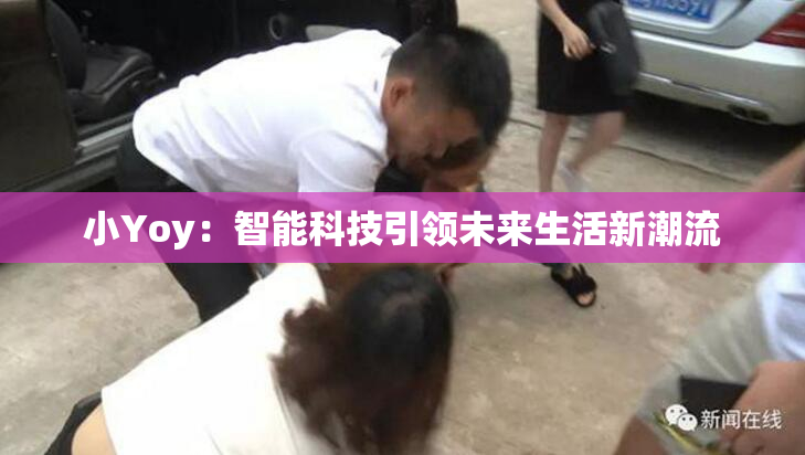 小Yoy：智能科技引领未来生活新潮流