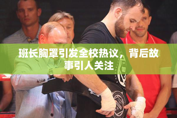 班长胸罩引发全校热议，背后故事引人关注