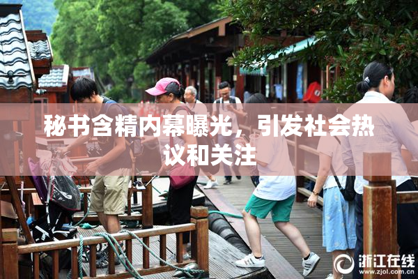 秘书含精内幕曝光，引发社会热议和关注