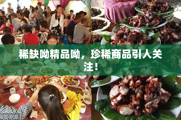 稀缺呦精品呦，珍稀商品引人关注！
