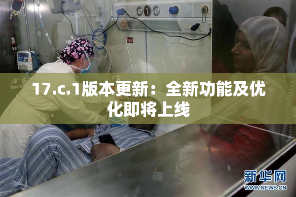 17.c.1版本更新：全新功能及优化即将上线