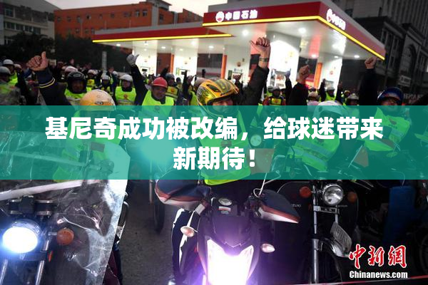 基尼奇成功被改编，给球迷带来新期待！