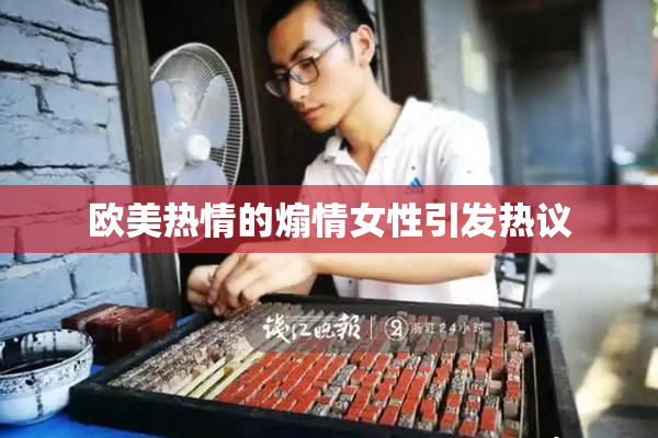 欧美热情的煽情女性引发热议