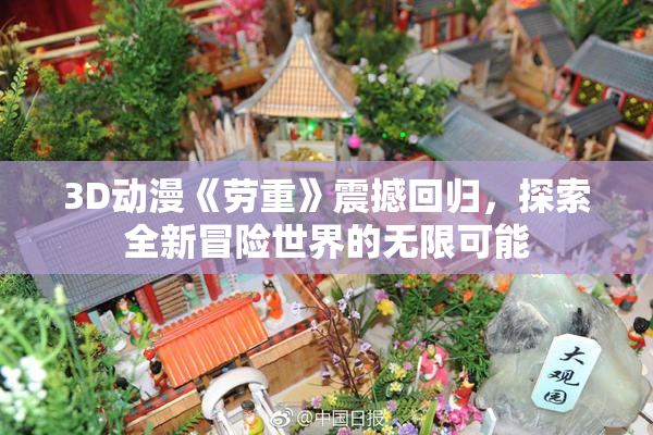 3D动漫《劳重》震撼回归，探索全新冒险世界的无限可能