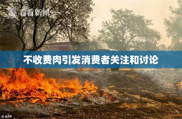 不收费肉引发消费者关注和讨论