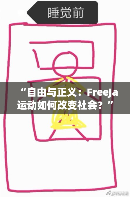 “自由与正义：FreeJa运动如何改变社会？”