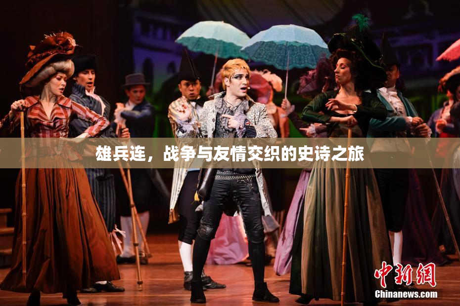 雄兵连，战争与友情交织的史诗之旅