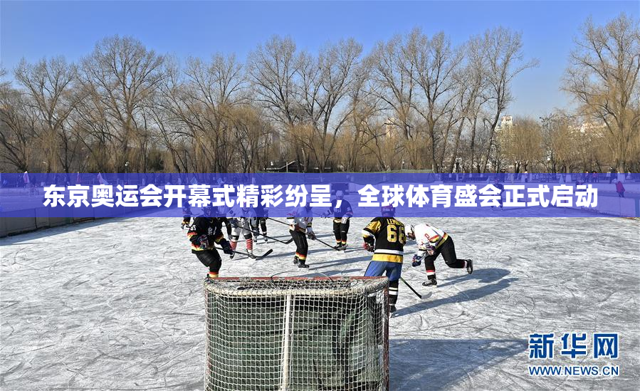 东京奥运会开幕式精彩纷呈，全球体育盛会正式启动