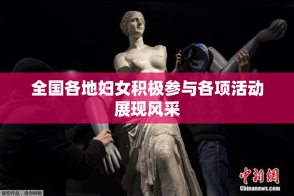 全国各地妇女积极参与各项活动展现风采