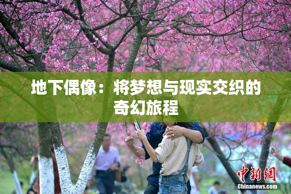 地下偶像：将梦想与现实交织的奇幻旅程