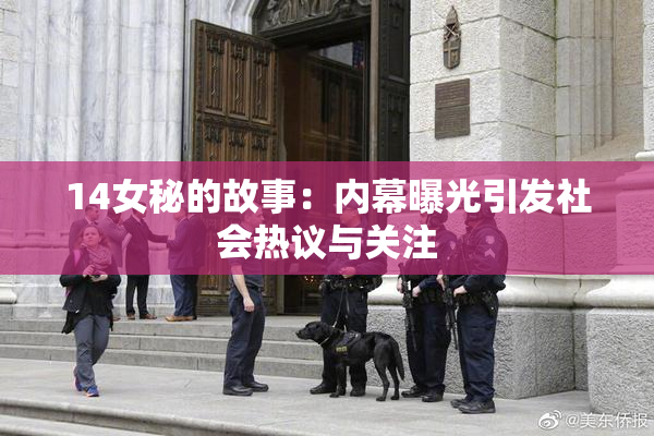 14女秘的故事：内幕曝光引发社会热议与关注