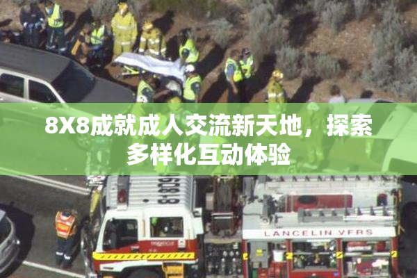8X8成就成人交流新天地，探索多样化互动体验