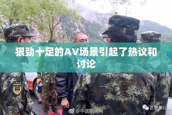 狠劲十足的AV场景引起了热议和讨论