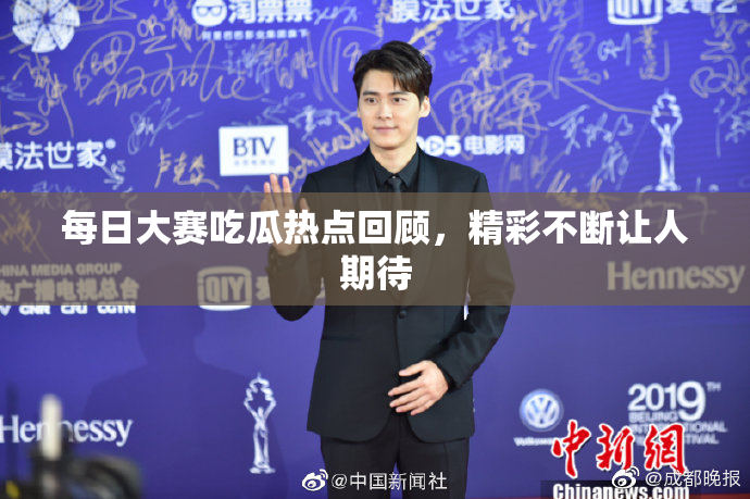 每日大赛吃瓜热点回顾，精彩不断让人期待