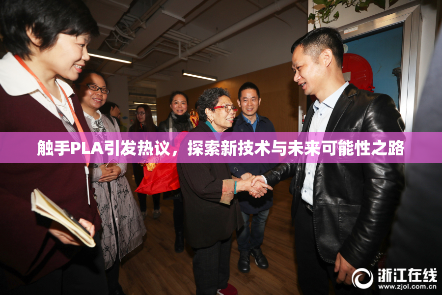 触手PLA引发热议，探索新技术与未来可能性之路