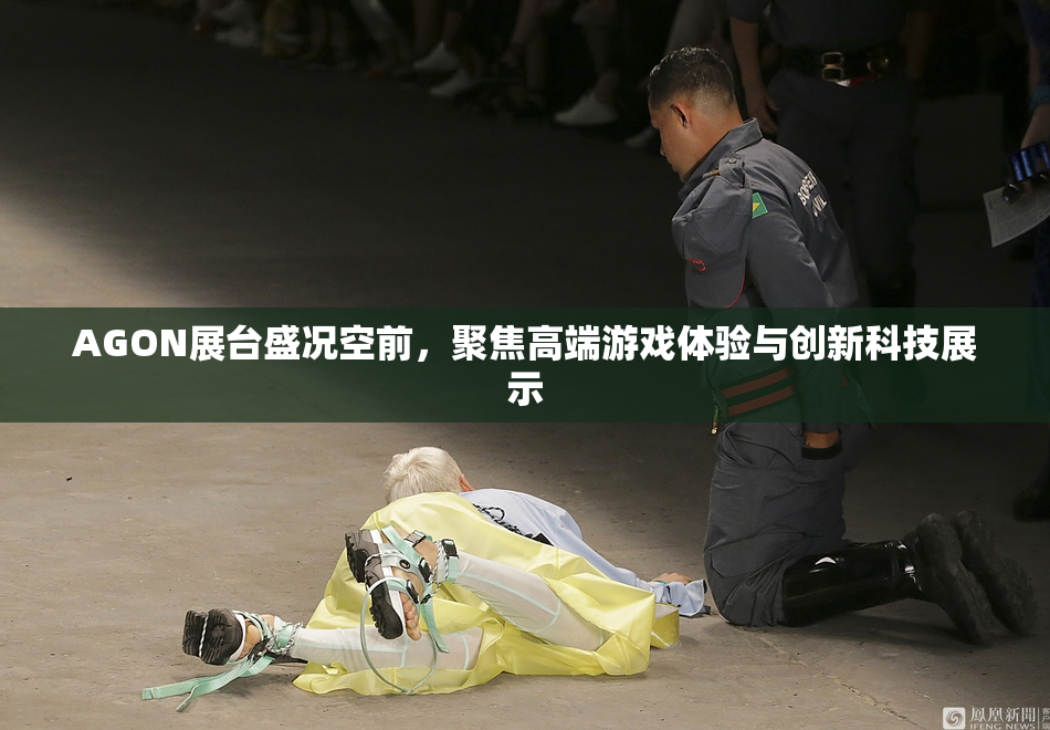 AGON展台盛况空前，聚焦高端游戏体验与创新科技展示