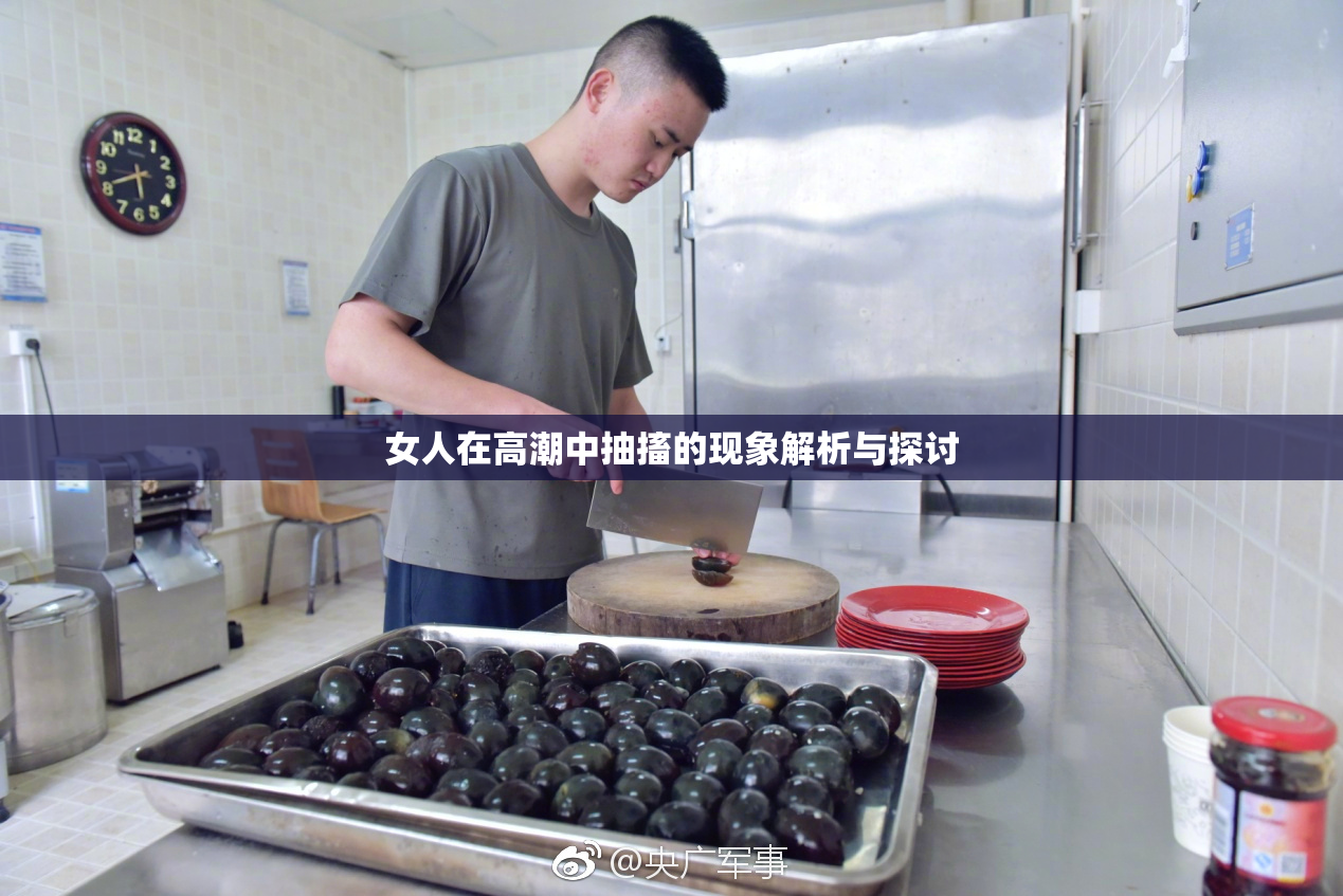 女人在高潮中抽搐的现象解析与探讨
