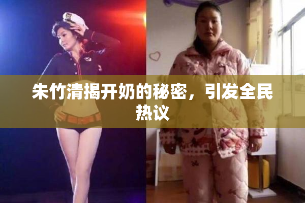 朱竹清揭开奶的秘密，引发全民热议