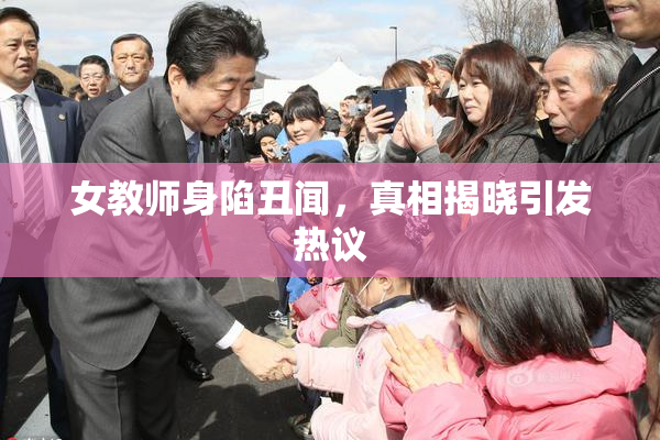 女教师身陷丑闻，真相揭晓引发热议