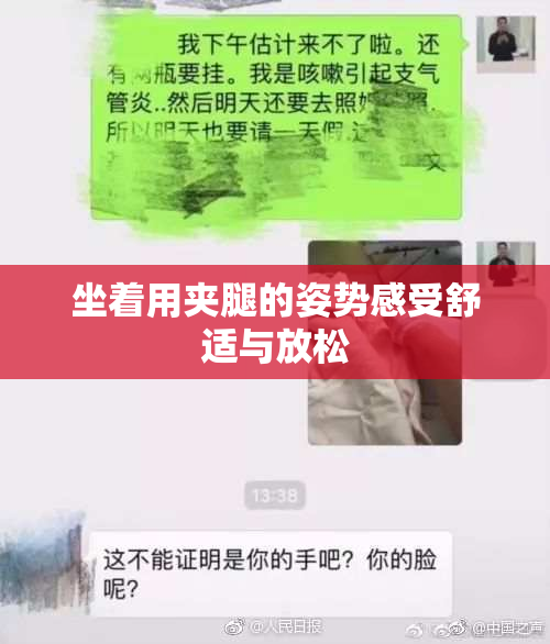 坐着用夹腿的姿势感受舒适与放松