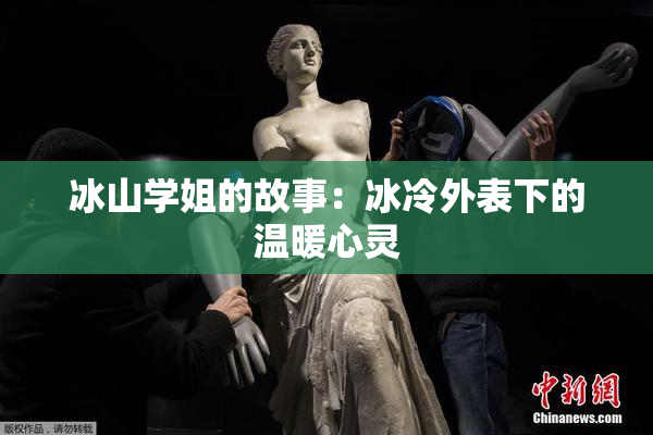 冰山学姐的故事：冰冷外表下的温暖心灵