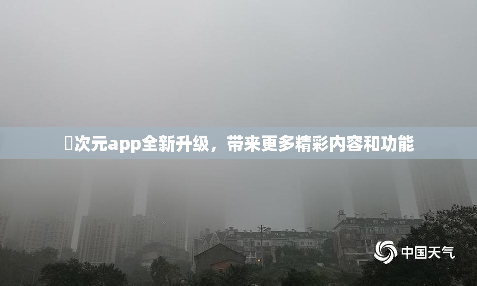 囧次元app全新升级，带来更多精彩内容和功能