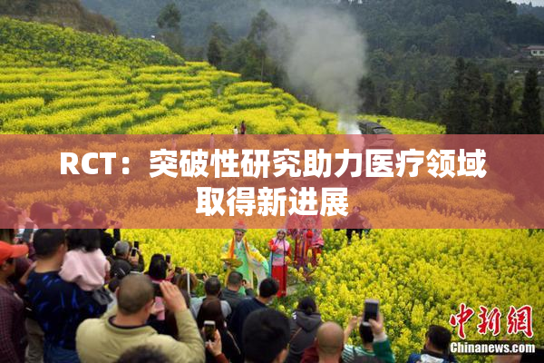 RCT：突破性研究助力医疗领域取得新进展