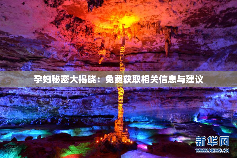 孕妇秘密大揭晓：免费获取相关信息与建议