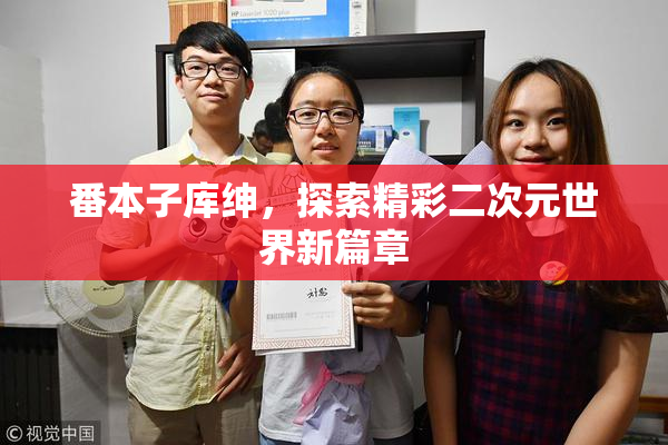 番本子库绅，探索精彩二次元世界新篇章