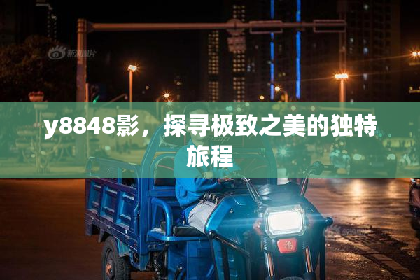 y8848影，探寻极致之美的独特旅程