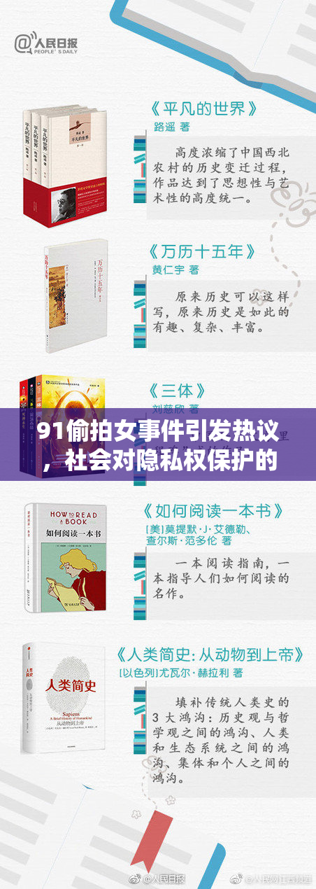 91偷拍女事件引发热议，社会对隐私权保护的关注再升级