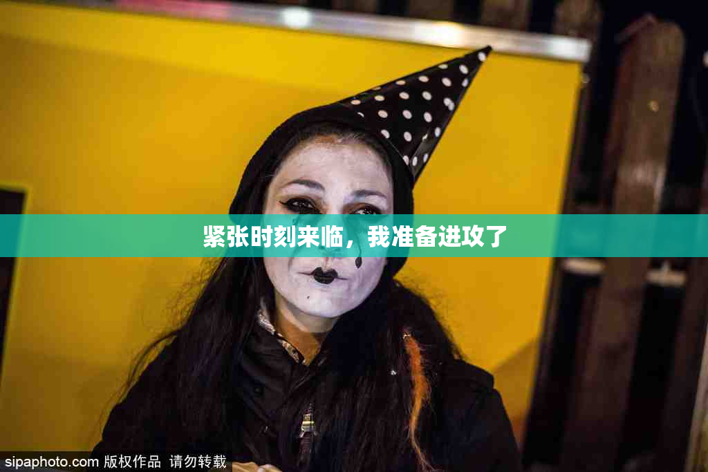 紧张时刻来临，我准备进攻了