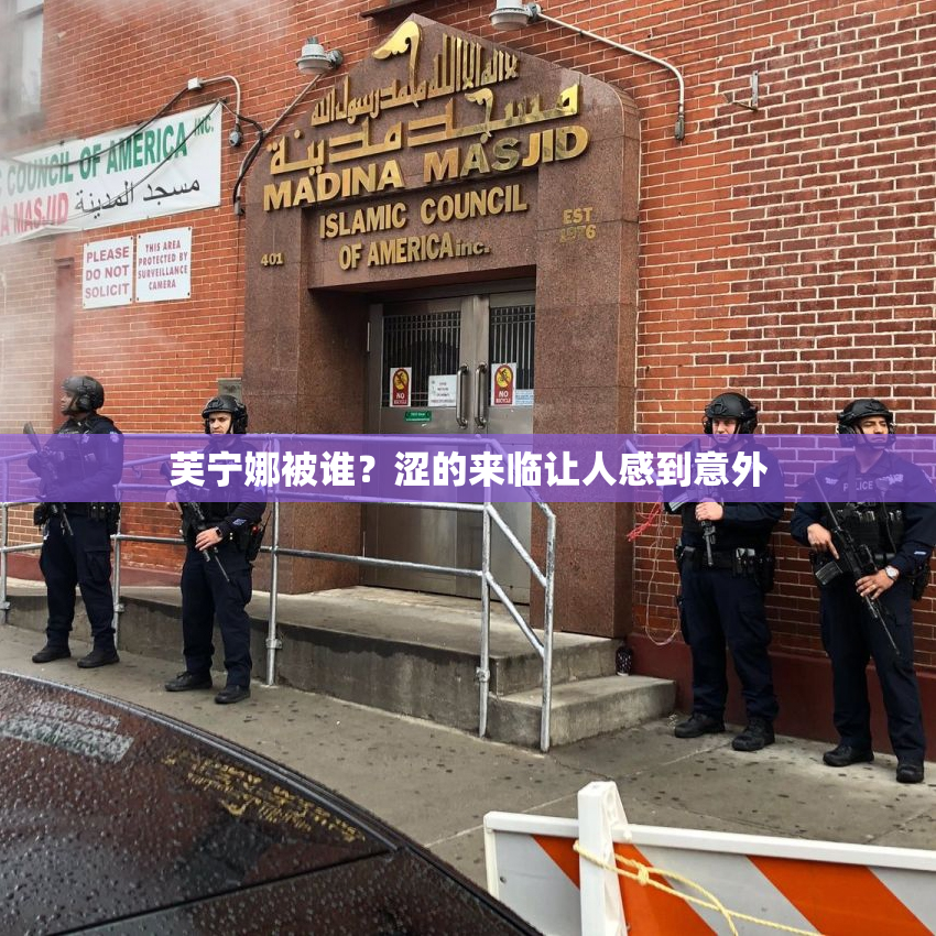 芙宁娜被谁？涩的来临让人感到意外