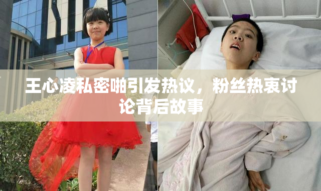 王心凌私密啪引发热议，粉丝热衷讨论背后故事
